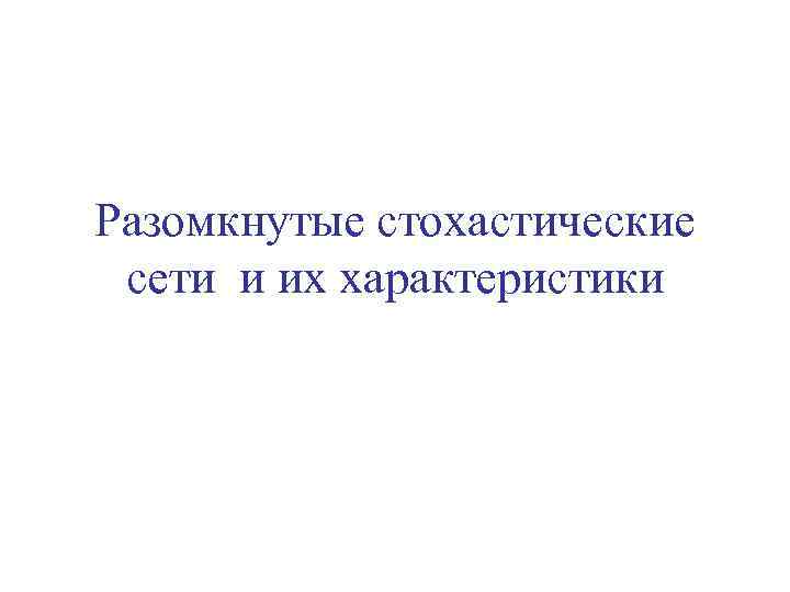 Разомкнутые стохастические сети и их характеристики 