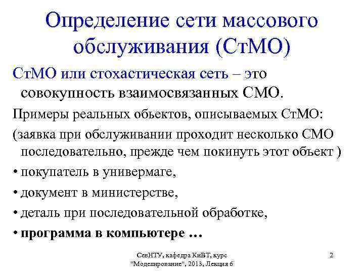 Сеть определение. Сети массового обслуживания. Применение сетей массового обслуживания. Сеть массового обслуживания примеры.