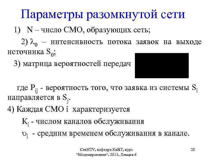 Параметры разомкнутой сети 1) N – число СМО, образующих сеть; 2) 0 – интенсивность