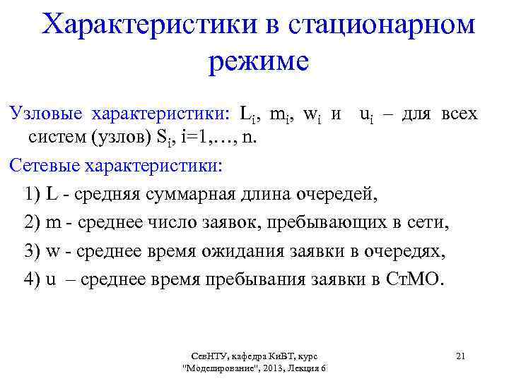 Характеристики в стационарном режиме Узловые характеристики: Li, mi, wi и ui – для всех