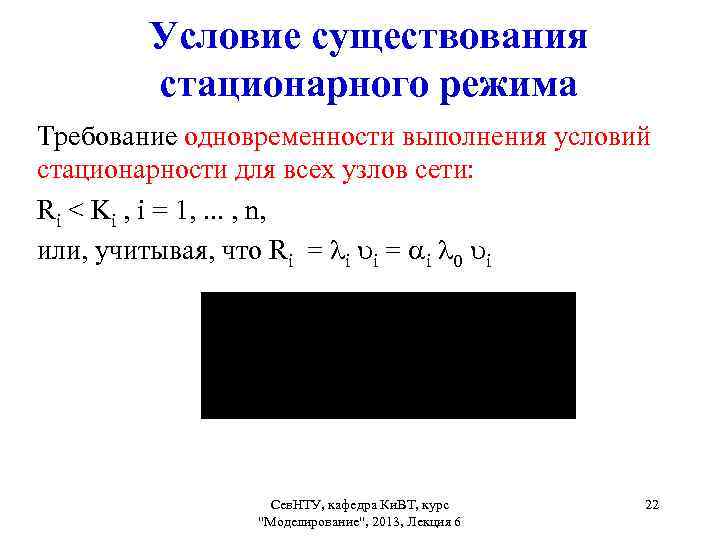 Условие существования стационарного режима Требование одновременности выполнения условий стационарности для всех узлов сети: Ri