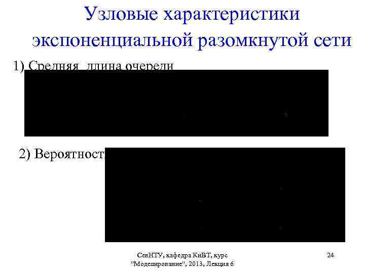 Узловые характеристики экспоненциальной разомкнутой сети 1) Средняя длина очереди 2) Вероятность простоя Сев. НТУ,