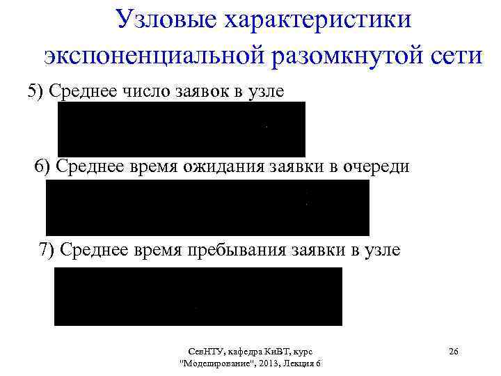 Узловые характеристики экспоненциальной разомкнутой сети 5) Среднее число заявок в узле 6) Среднее время