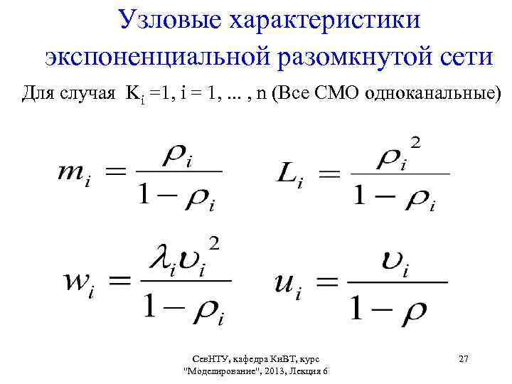 Узловые характеристики экспоненциальной разомкнутой сети Для случая Ki =1, i = 1, . .