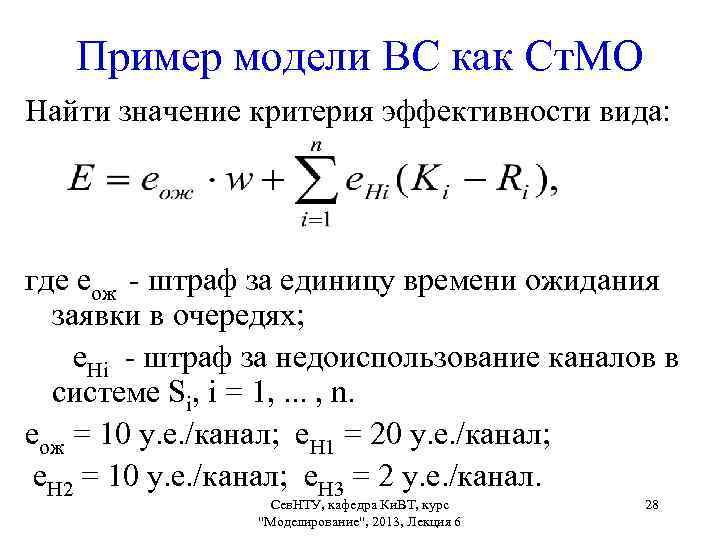 Пример модели ВС как Ст. МО Найти значение критерия эффективности вида: где еож -