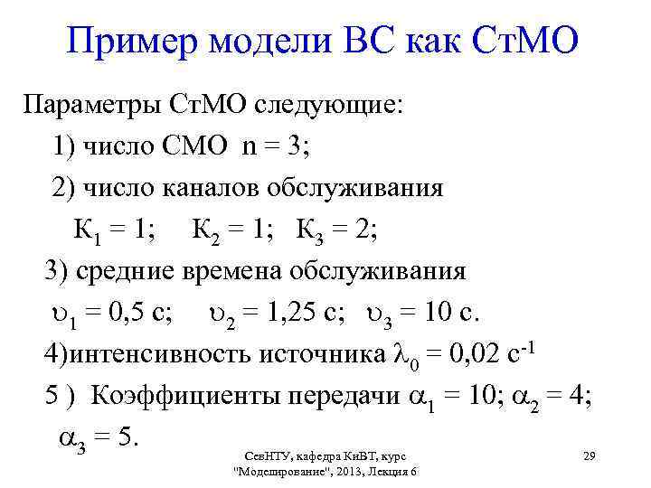 Пример модели ВС как Ст. МО Параметры Ст. МО следующие: 1) число СМО n