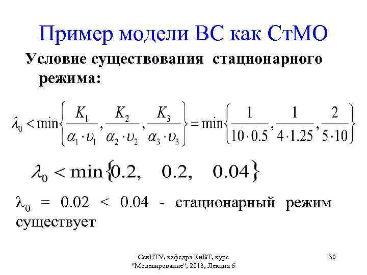 Пример модели ВС как Ст. МО Условие существования стационарного режима: 0 = 0. 02