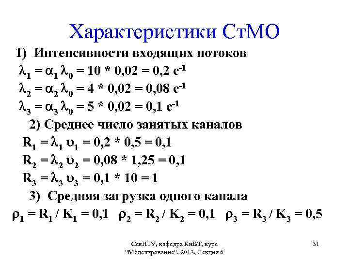 Характеристики Ст. МО 1) Интенсивности входящих потоков 1 = 1 0 = 10 *