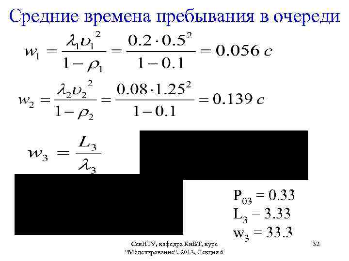 Средние времена пребывания в очереди Сев. НТУ, кафедра Ки. ВТ, курс "Моделирование", 2013, Лекция