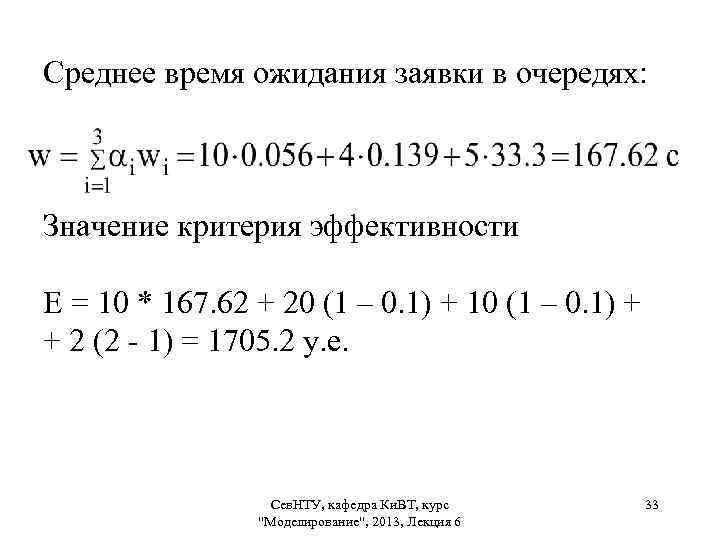 Среднее время ожидания заявки в очередях: Значение критерия эффективности Е = 10 * 167.