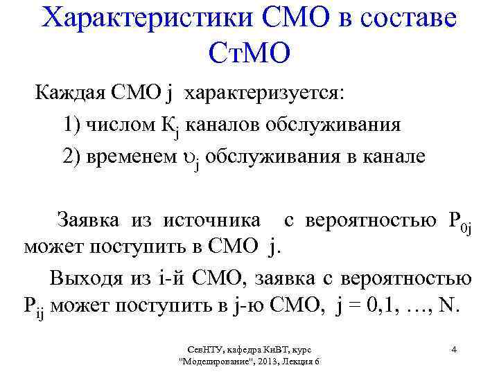 Характеристики СМО в составе Ст. МО Каждая СМО j характеризуется: 1) числом Кj каналов