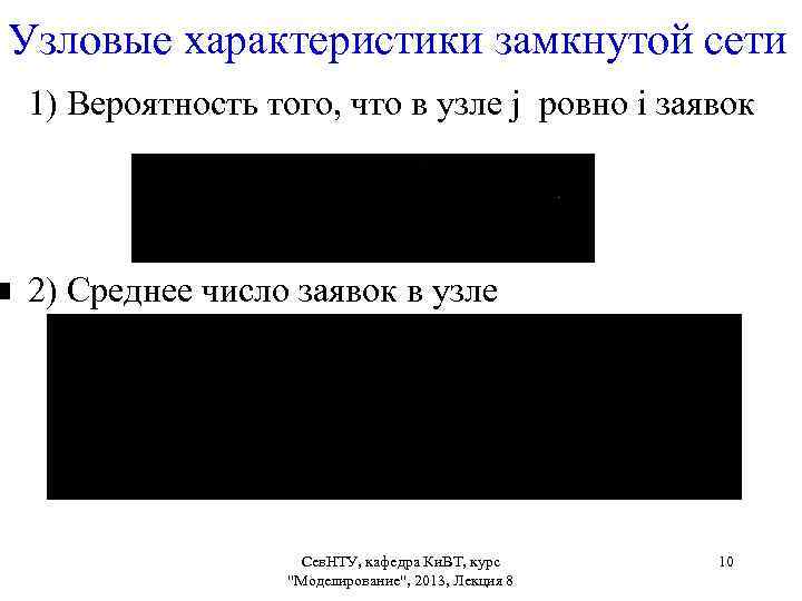 Узловые характеристики замкнутой сети 1) Вероятность того, что в узле j ровно i заявок