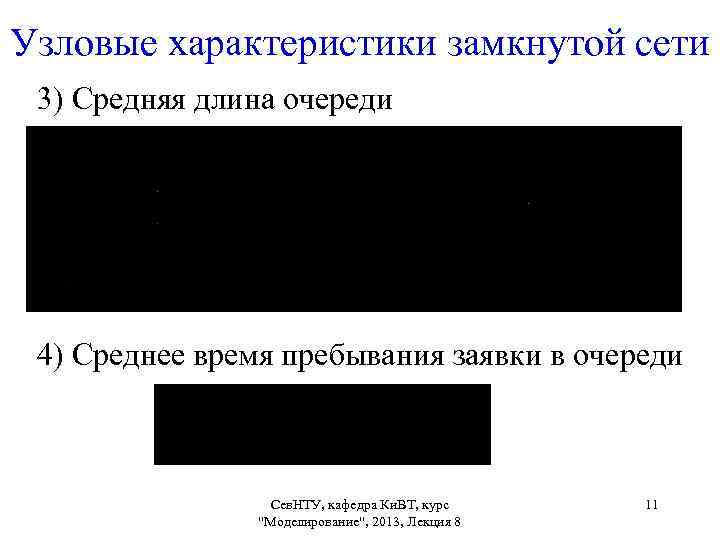 Узловые характеристики замкнутой сети 3) Средняя длина очереди 4) Среднее время пребывания заявки в