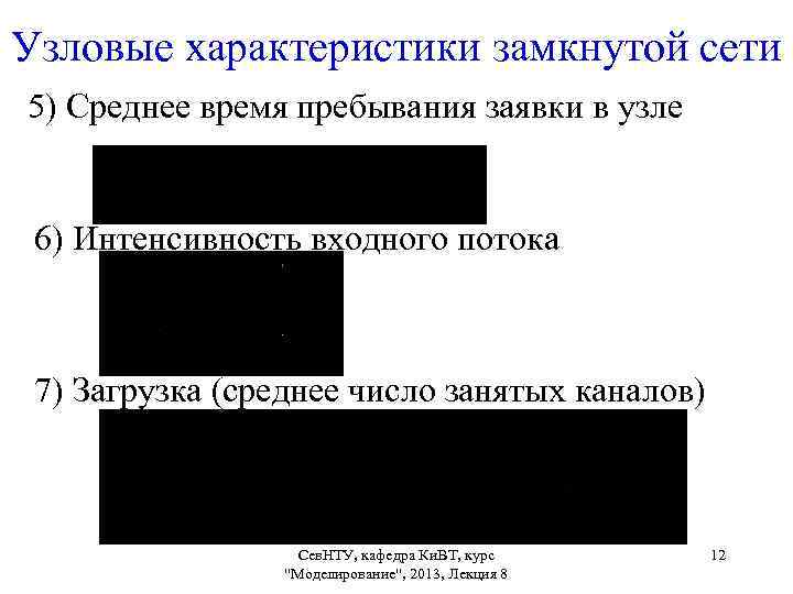 Узловые характеристики замкнутой сети 5) Среднее время пребывания заявки в узле 6) Интенсивность входного