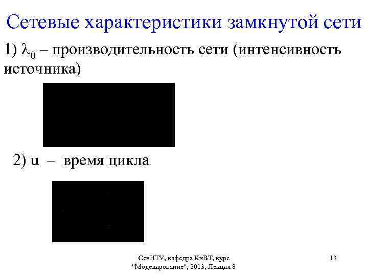 Сетевые характеристики замкнутой сети 1) 0 – производительность сети (интенсивность источника) 2) u –