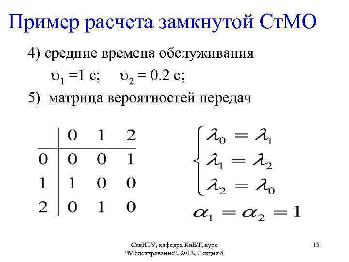 Пример расчета замкнутой Ст. МО 4) средние времена обслуживания 1 =1 с; 2 =
