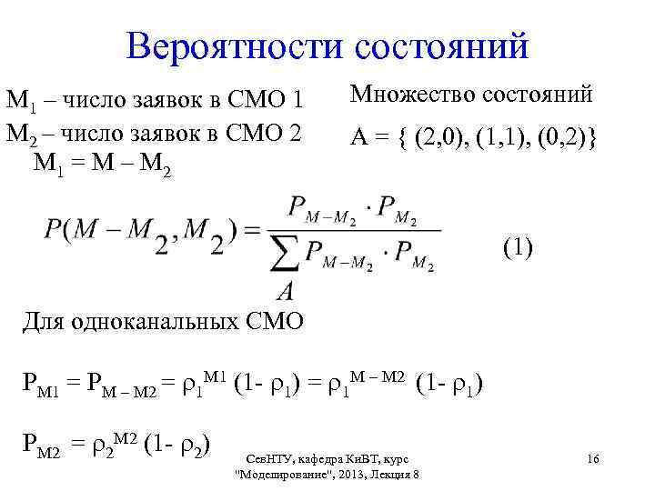 Состояние вероятность. Вероятность состояния. Вероятность состояния системы. Формула вероятности состояния. Вероятности состояний смо.