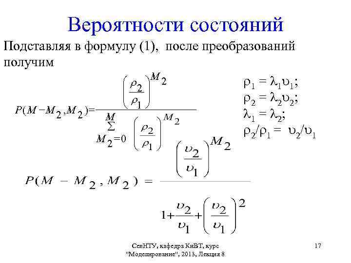 Вероятности состояний Подставляя в формулу (1), после преобразований получим 1 = 1 1; æ