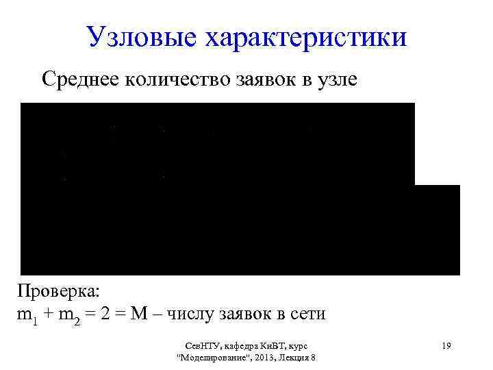 Узловые характеристики Среднее количество заявок в узле Проверка: m 1 + m 2 =
