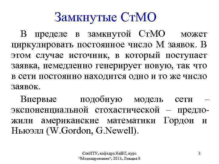 Замкнутые Ст. МО В пределе в замкнутой Ст. МО может циркулировать постоянное число М