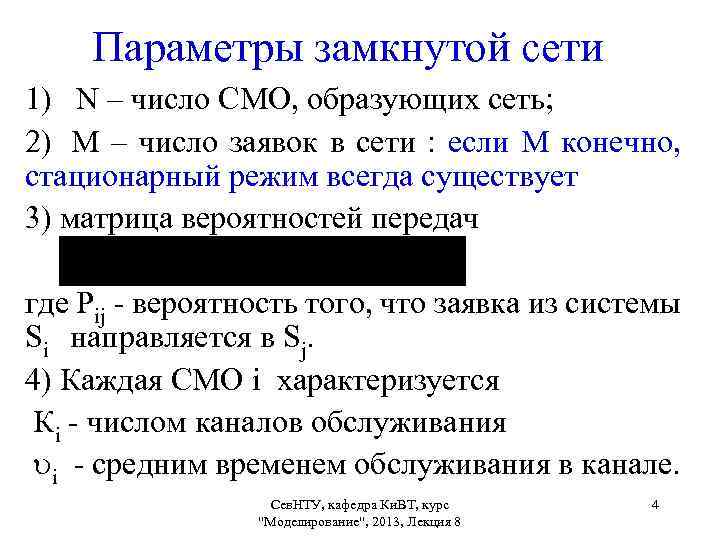 Параметры замкнутой сети 1) N – число СМО, образующих сеть; 2) М – число