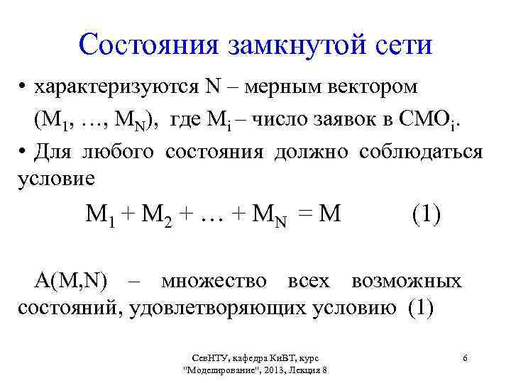 Состояния замкнутой сети • характеризуются N – мерным вектором (М 1, …, МN), где