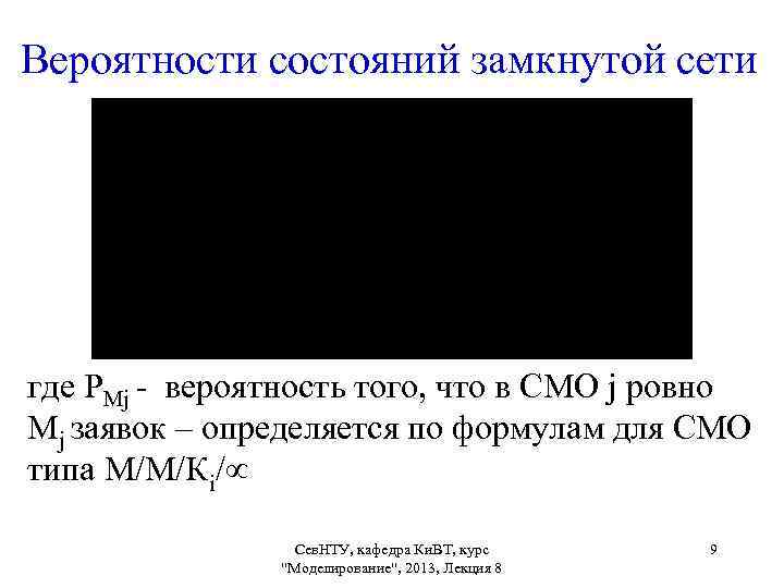  Вероятности состояний замкнутой сети где РМj - вероятность того, что в СМО j