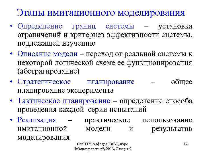 Этапы имитационного моделирования • Определение границ системы – установка ограничений и критериев эффективности системы,