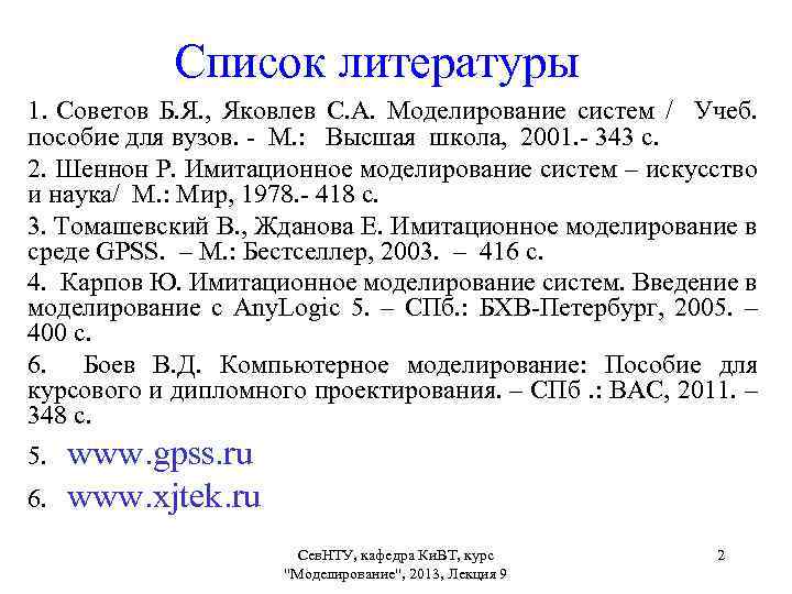 Перечень 9. Лекции в списке литературы. Яковлев советов моделирование систем. Список литературы имитационное игры педагогике.