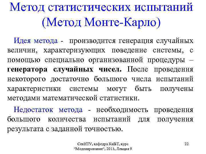 Метод статистических испытаний (Метод Монте-Карло) Идея метода - производится генерация случайных величин, характеризующих поведение