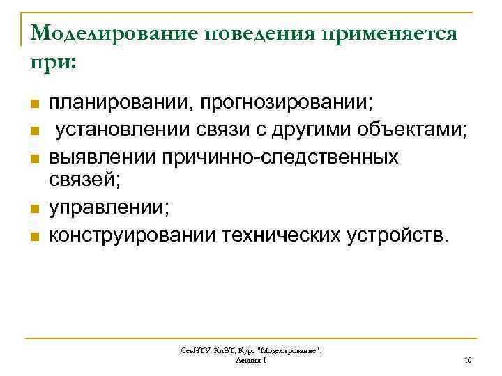 Моделирование поведения применяется при: n n n планировании, прогнозировании; установлении связи с другими объектами;