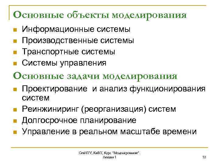 Основные объекты моделирования n n Информационные системы Производственные системы Транспортные системы Системы управления Основные