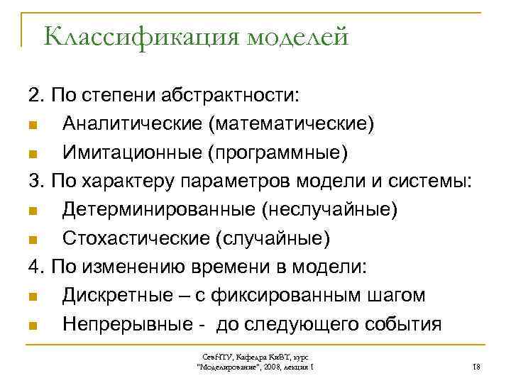 Классификация моделей 2. По степени абстрактности: n Аналитические (математические) n Имитационные (программные) 3. По