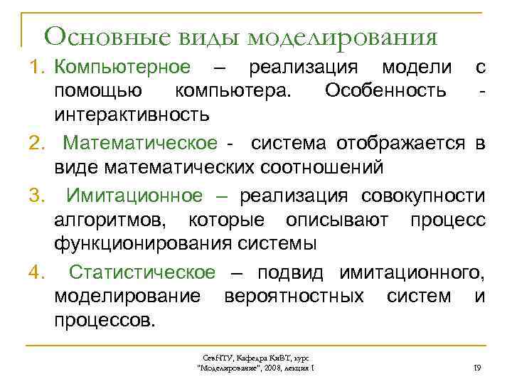 Основные виды моделирования 1. Компьютерное – реализация модели с помощью компьютера. Особенность - интерактивность