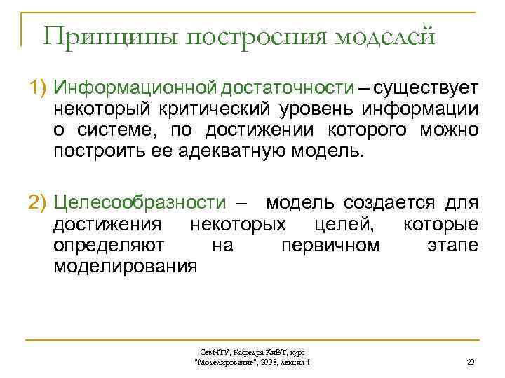 Принципы построения моделей 1) Информационной достаточности – существует некоторый критический уровень информации о системе,