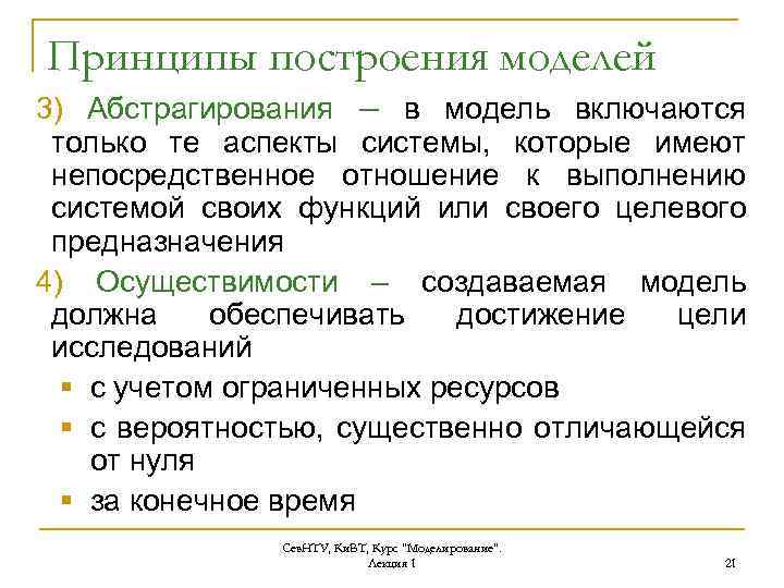 Принципы построения моделей 3) Абстрагирования – в модель включаются только те аспекты системы, которые