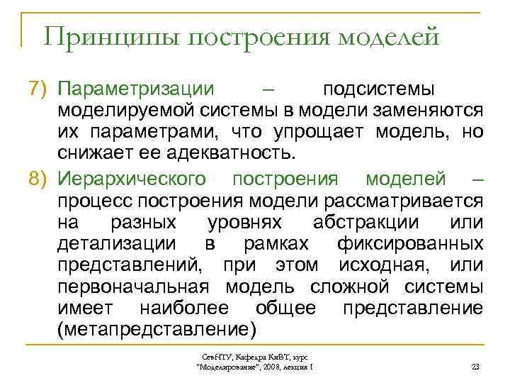 Принципы построения моделей 7) Параметризации – подсистемы моделируемой системы в модели заменяются их параметрами,