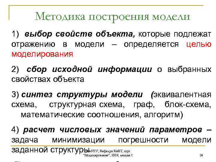 Методика построения модели 1) выбор свойств объекта, которые подлежат отражению в модели – определяется