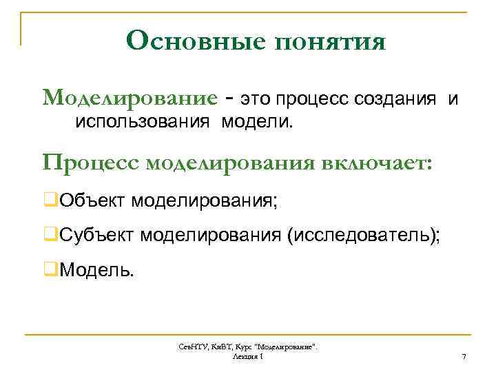 Основные понятия Моделирование - это процесс создания и использования модели. Процесс моделирования включает: q.