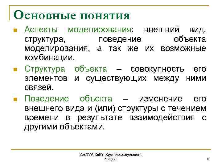 Основные понятия n n n Аспекты моделирования: внешний вид, структура, поведение объекта моделирования, а