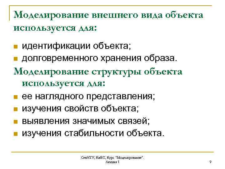 Моделирование внешнего вида объекта используется для: n n идентификации объекта; долговременного хранения образа. Моделирование