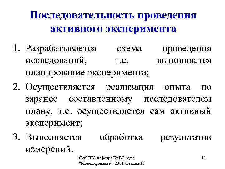 Моделирование при проведении активного эксперимента. Схема активного эксперимента. Планирование эксперимента. К этапам активного эксперимента при его планировании относятся.