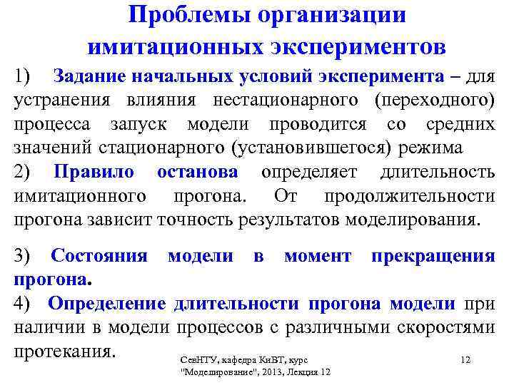  Проблемы организации имитационных экспериментов 1) Задание начальных условий эксперимента – для устранения влияния
