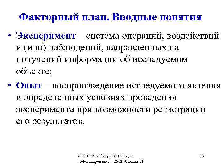 Факторный план. Вводные понятия • Эксперимент – система операций, воздействий и (или) наблюдений, направленных