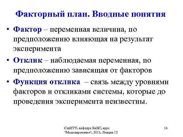 Термин фактор. Факторный экспериментальный план. Функция отклика в эксперименте. Факторный план – это план эксперимента. Отклик это в планировании эксперимента.