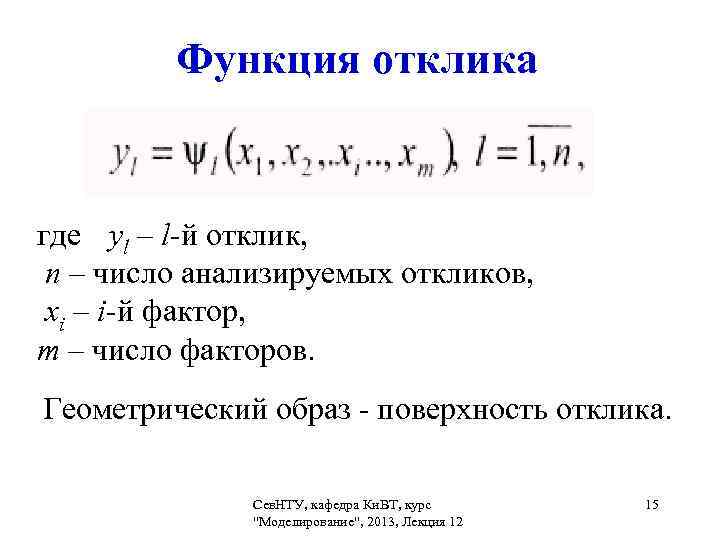 Отклик это. Функция отклика. Построение функции отклика. Функция отклика формула. Функция отклика график.