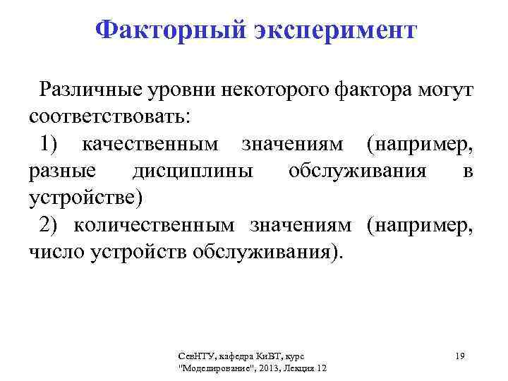Факторный эксперимент Различные уровни некоторого фактора могут соответствовать: 1) качественным значениям (например, разные дисциплины