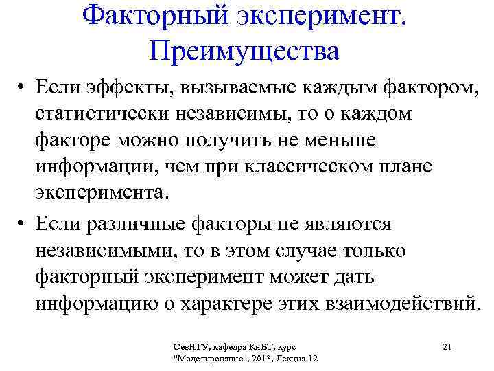 Факторный эксперимент. Преимущества • Если эффекты, вызываемые каждым фактором, статистически независимы, то о каждом