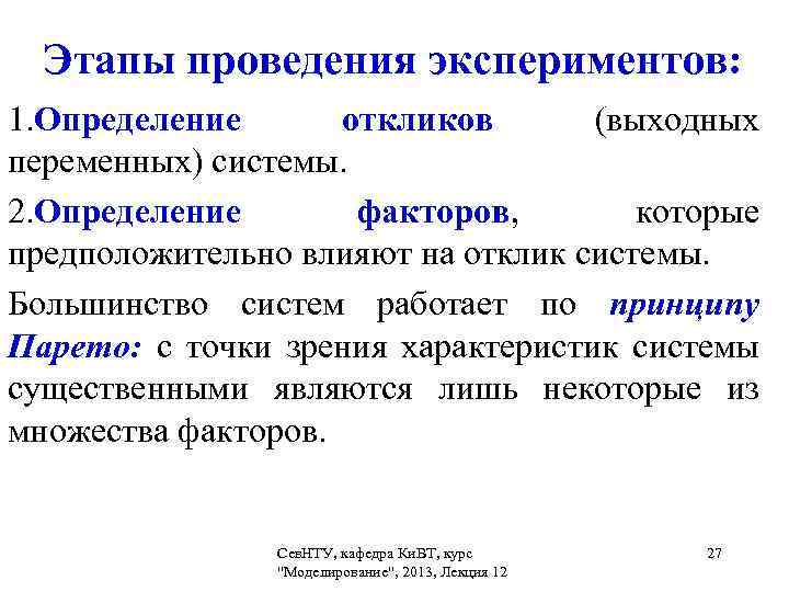  Этапы проведения экспериментов: 1. Определение откликов (выходных переменных) системы. 2. Определение факторов, которые