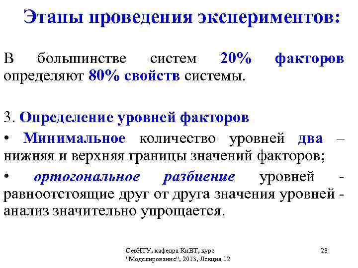 Этапы проведения экспериментов: В большинстве систем 20% определяют 80% свойств системы. факторов 3. Определение